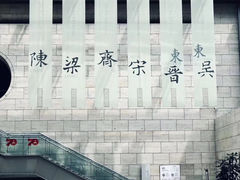 -六朝博物馆