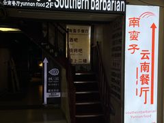 -南蛮子(进贤路店)
