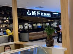 -山城外·非遗酸菜鱼(新都汇融店)