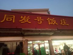 门面-同发号饭庄(复兴路店)
