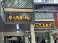 门面-小狗面馆(复兴店)
