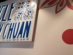 -串串叔叔(UNCLE CHUAN CHUAN)