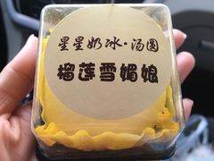 -星星奶冰·汤圆(王串场店)