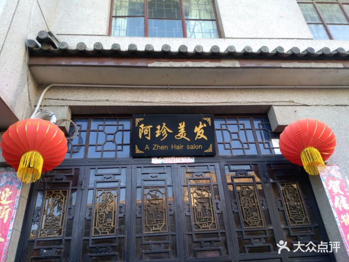 阿珍美发图片 - 第2张