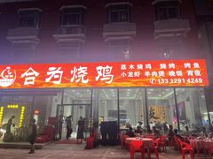 -合为烧鸡