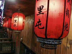 -山里屯铁锅炖(哈尔滨中央大街店)