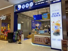 -煲珠公·老红糖珍珠奶茶(金沙洲梦乐城店)