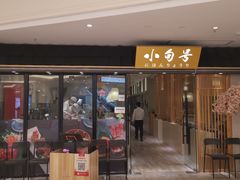 门面-小句号·精致料理(江南环球港店)