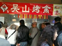 -吴山烤禽 (吴山路店)