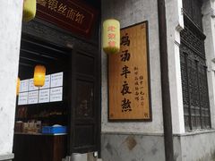 -新万鑫银丝面·非遗无锡味(惠山古镇店)