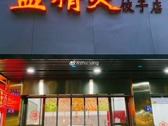 门面-蓝精灵饺子店