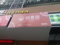 门面-桐香园小笼包(百井坊巷店)