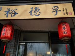 门面-裕德孚·非遗手切涮羊肉(东直门内大街店)