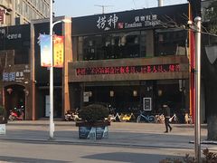 -捞神煲汤火锅(湖滨商业街店)