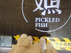 -江渔儿酸菜鱼(常平翔龙天地店)