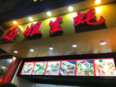 门面-冯姐生蚝(迎宾广场店)
