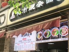门面-花市豌杂面(民生路店)