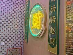 -赵财财·肠粉·煲仔饭(华润万象城店)