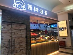 -西树泡芙(北京金源2店)