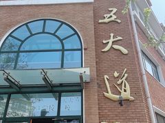 -天津五大道文化旅游区