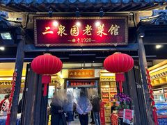 -二泉园老菜馆·百年无锡菜