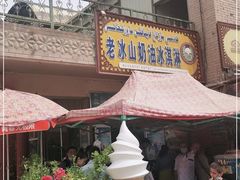 -古老冰山特色冰淇淋店(艾提尕尔店)