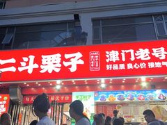 -二斗栗子(黄河道店)