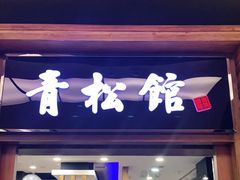 门面-青松馆韩国料理(香港中路佳世客店)
