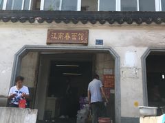 门面-泰顺江南春面馆