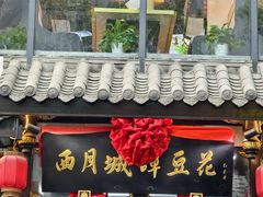 -西月城谭豆花(春熙路店)