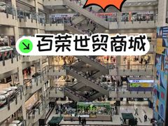 -百荣世贸商城