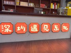 -老何二婶家铁锅炖·东北菜(白石洲店)
