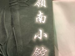 -岭南小馆