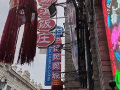 -哈勒滨饭庄(南二道街店)