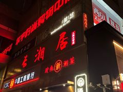 -长湘居(数码大厦店)