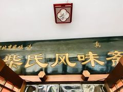 -柴氏风味斋(甘家口店)