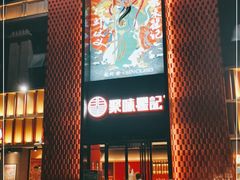 -聚味瞿记·龙虾堂(天元店)