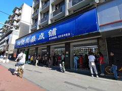 门面-宫廷糕点铺(建设路店)