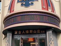 门面-蒙古人烤羊大师·绿野餐厅(工农大路店)