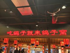 -鸽子窝(黄村店)