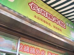 门面-澳门长洲糯米糍(柯打苏沙街店)
