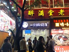 门面-一只酸奶牛(八一路店)
