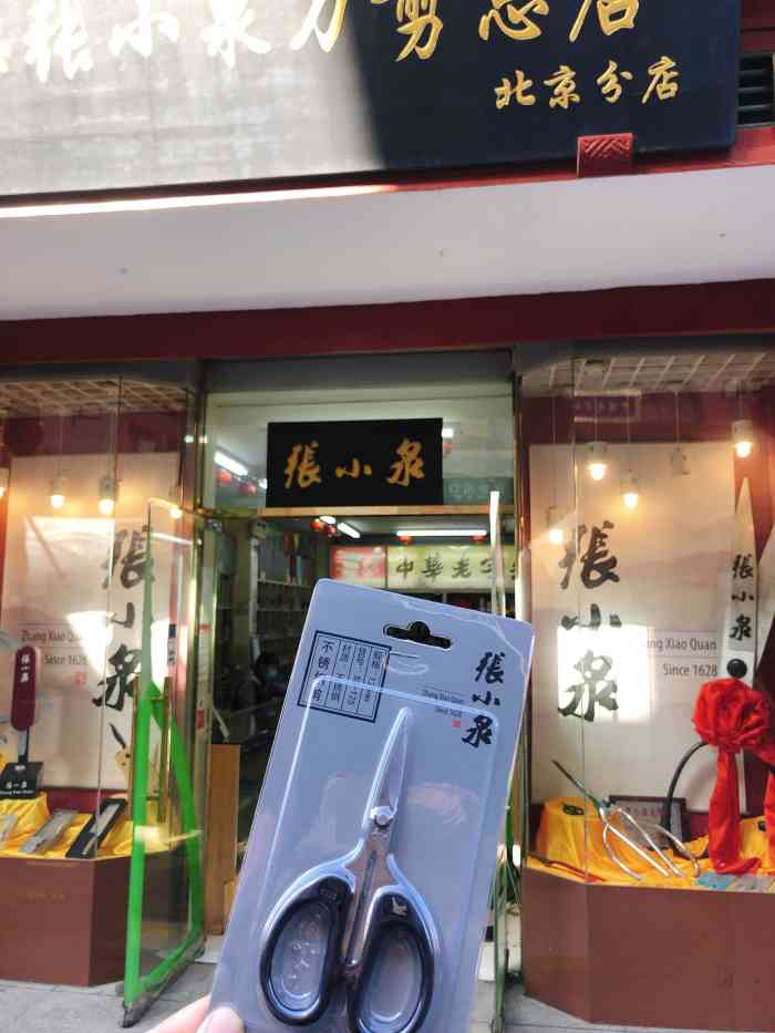 上海张小泉刀剪总店(北京分店)