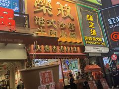 -荣叔港式沙嗲牛肉火锅(正佳潮流店)