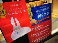 -味多美蛋糕(新和平里店)