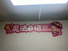 -魔法日记三坑cosplay换装自拍体验馆