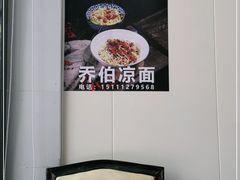 -乔伯凉面(白沙路店)