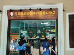 门面-吴日彪蒜香猪牛排(水巷口店)