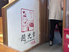 -赵元章肉骨烧(山塘街店)
