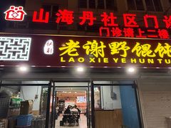 -老谢野馄饨(延安路店)